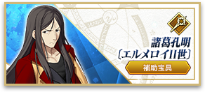 諸葛孔明〔エルメロイⅡ世〕