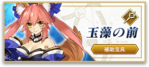 玉藻の前