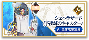 シェヘラザード(不夜城のキャスター)
