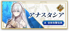 アナスタシア