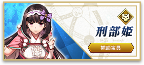 刑部姫