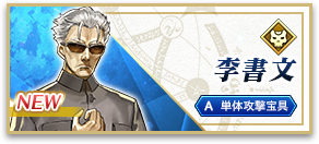 李書文