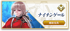 ナイチンゲール