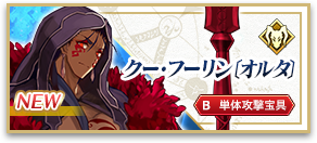 クー・フーリン〔オルタ〕