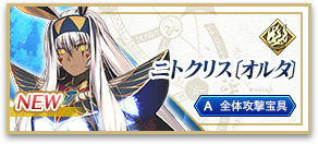 ニトクリス〔オルタ〕