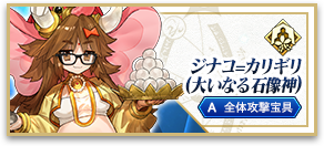 ジナコ=カリギリ(大いなる石像神)