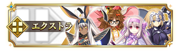 エクストラ