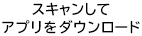 スキャンしてアプリをダウンロード