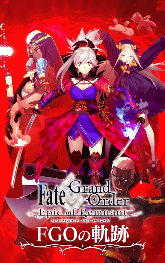 Fate/Grand Order FGOの軌跡