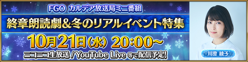 FGO カルデア放送局ミニ番組 終章朗読劇＆冬のリアルイベント特集 10月21日(水)20:00～