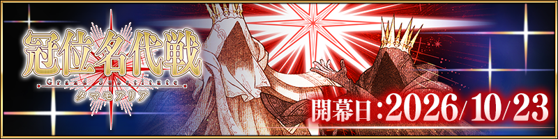冠位名代戦 Grand Substitute タマモアリア 開幕日:2026/10/23