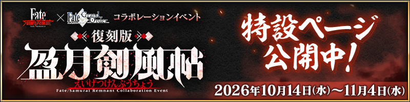 復刻版:盈月剣風帖  | コラボレーションイベント特設ページ