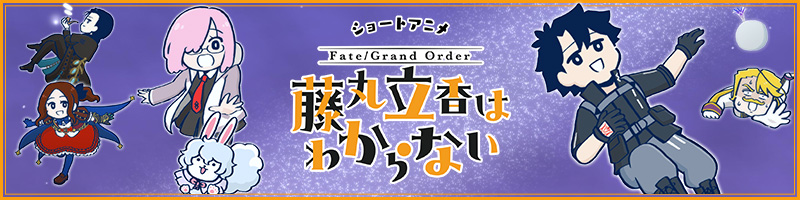 ショートアニメ「Fate/Grand Order 藤丸立香はわからない」